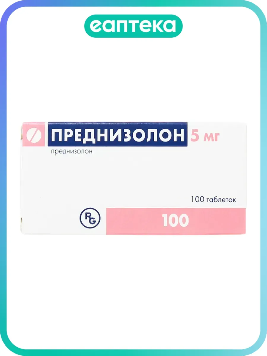 Преднизолон таблетки 5 мг 100 шт
