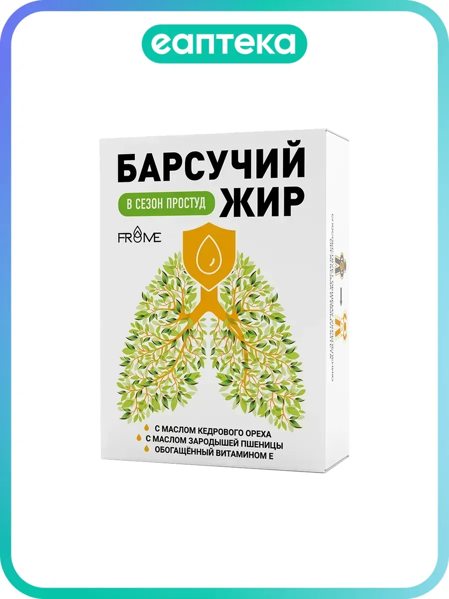 Барсучий жир с маслом кедрового ореха, маслом зародышей пшен…