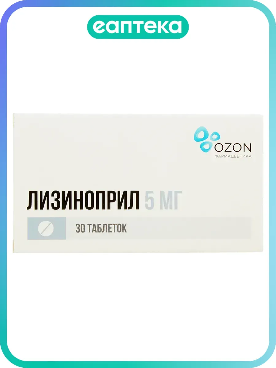 Лизиноприл таблетки 5 мг 30 шт