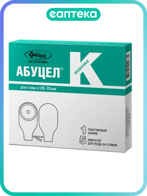 АБУЦЕЛ Калоприемник Абуцел-К емкость для ухода за стомой +зажим 5 ш…, вариант