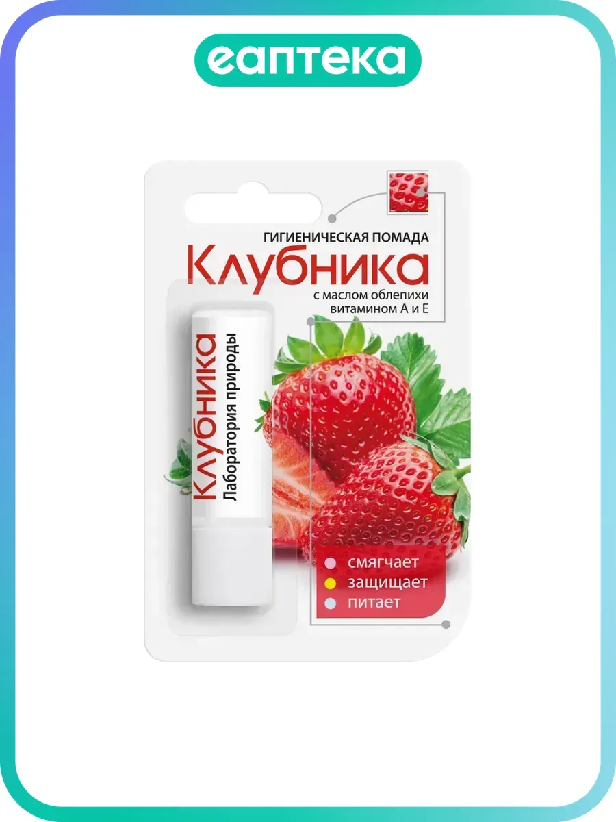 Помада гигиеническая Клубника 2,8 г 1 шт