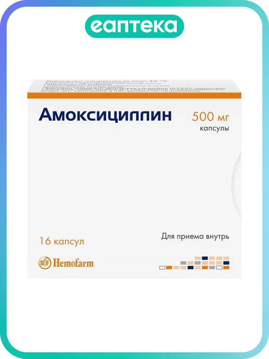 Амоксициллин капсулы 500 мг 16 шт
