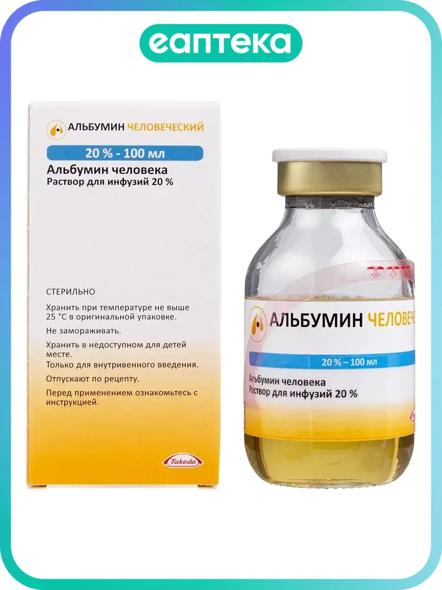 Альбумин человеческий раствор для инфузий 20 % 100 мл фл 1 шт