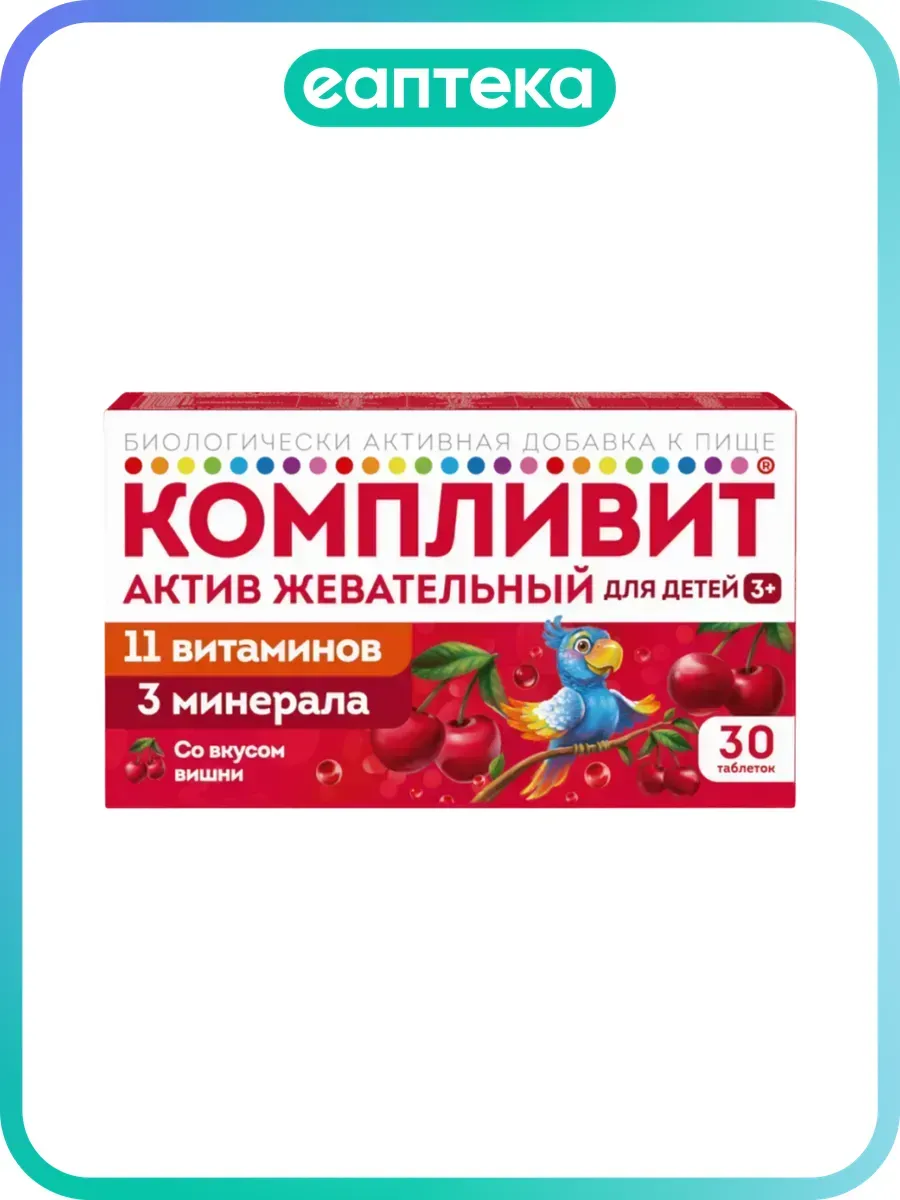 Компливит Актив жевательный таблетки жевательные массой 1300 мг вишня 30 шт