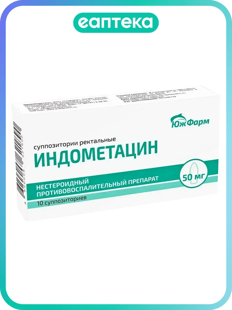 Индометацин суппозитории ректальные 50 мг 10 шт
