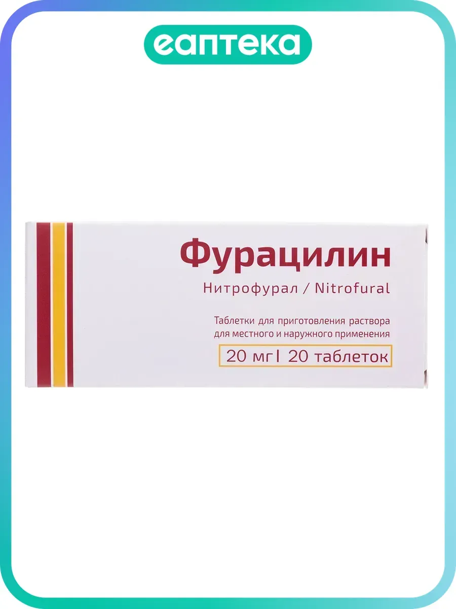 Фурацилин таблетки д приг раствора для местного и наружного…