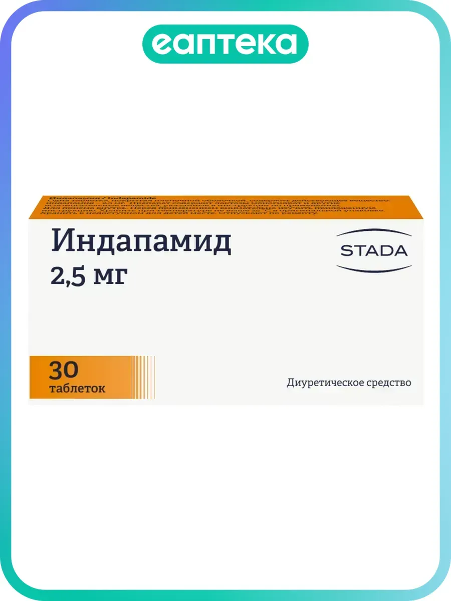Индапамид таблетки покрыт.плен.об. 2,5 мг 30 шт