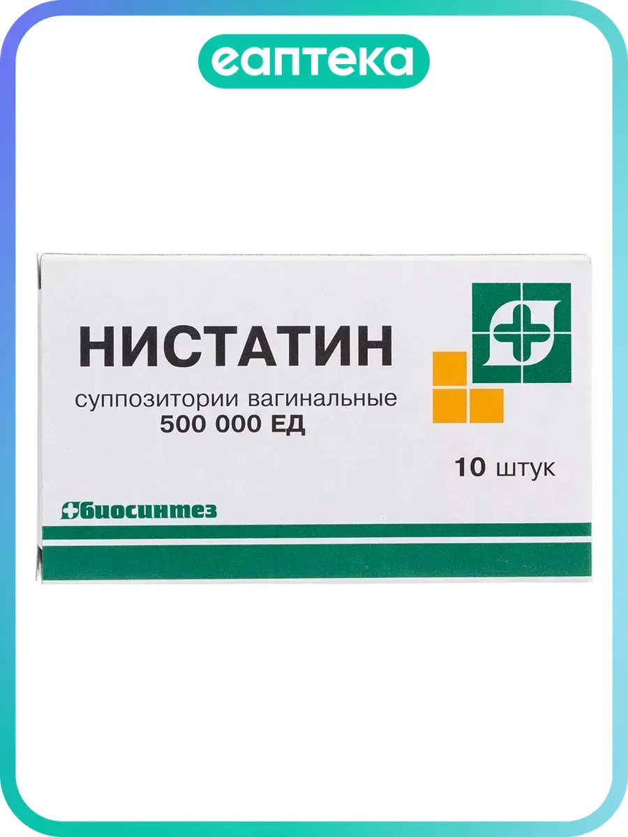 Нистатин суппозитории вагинальные 500000 ед 10 шт