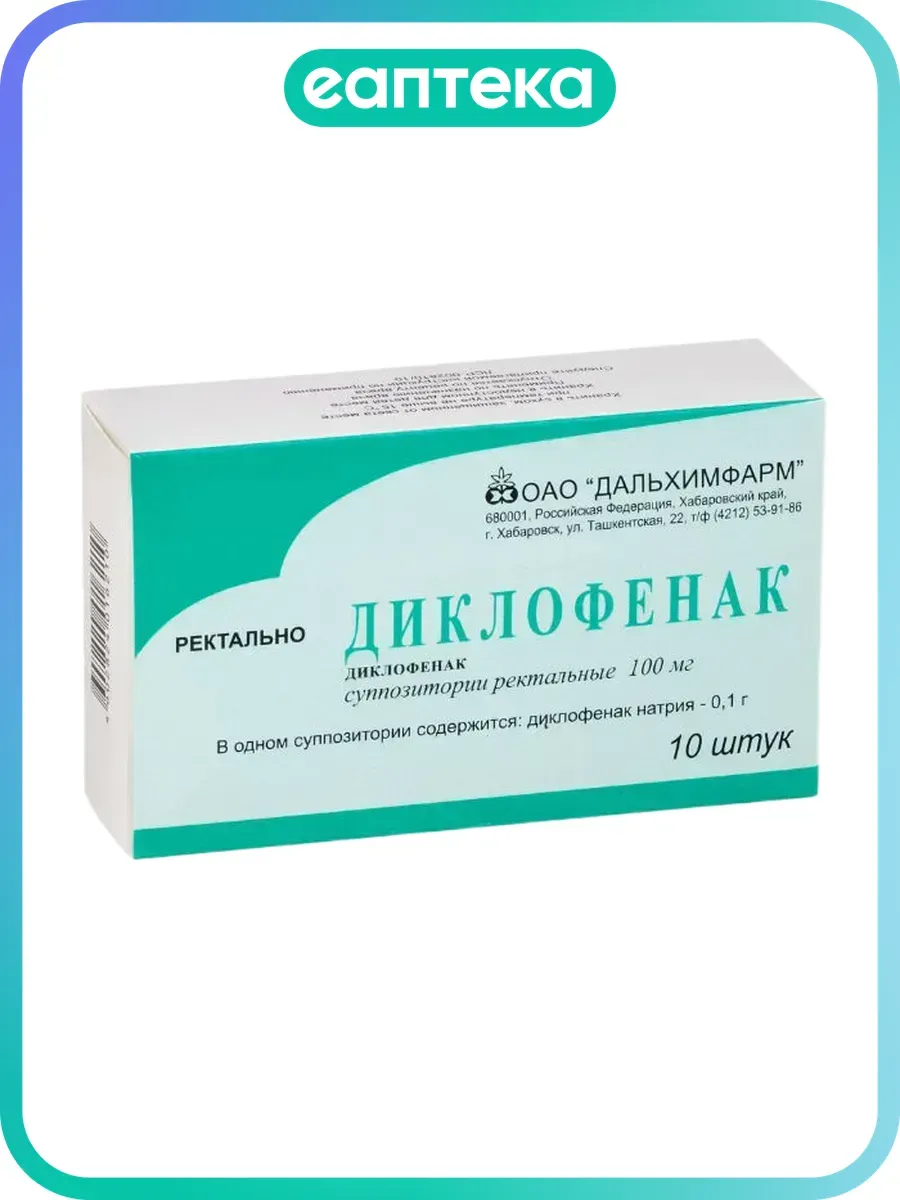 Диклофенак суппозитории ректальные 100 мг 10 шт