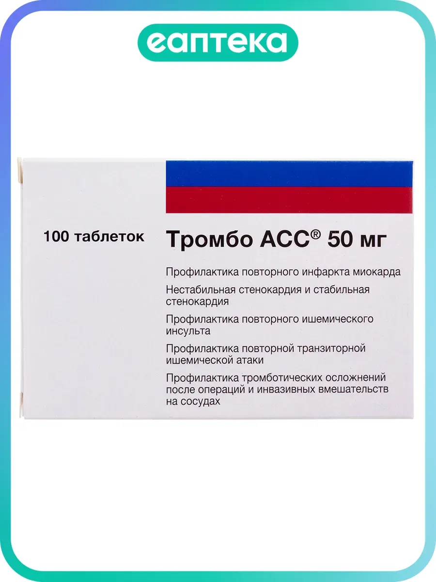Тромбо АСС таблетки кишечнорастворимые покрыт.плен.об. 50 мг…