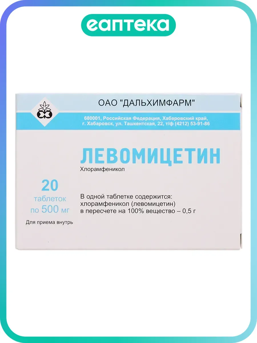 Левомицетин таблетки 500 мг 20 шт