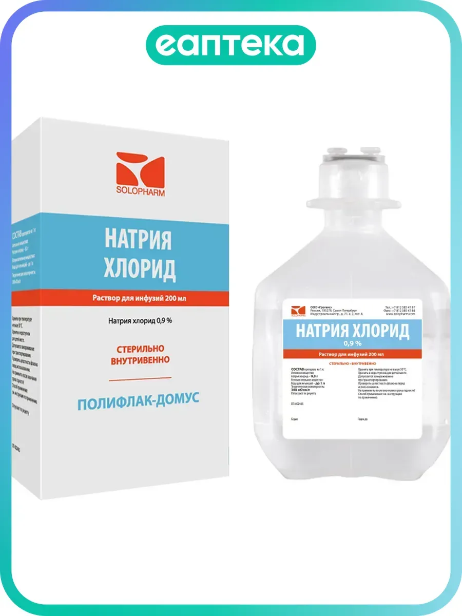Натрия хлорид-СОЛОфарм Домус раствор для инфузий 0,9 % 200 мл фл 1 шт
