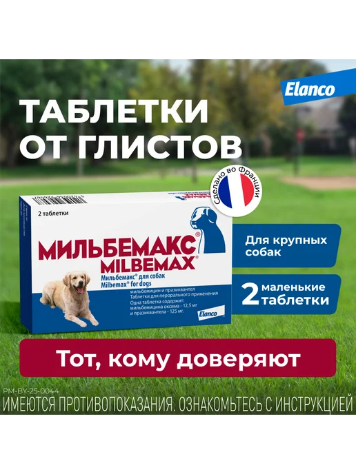 мильбемакс Мильбемакс от гельминтов для крупных собак 12,5 мг 125 мг та…, вариант, фото 2