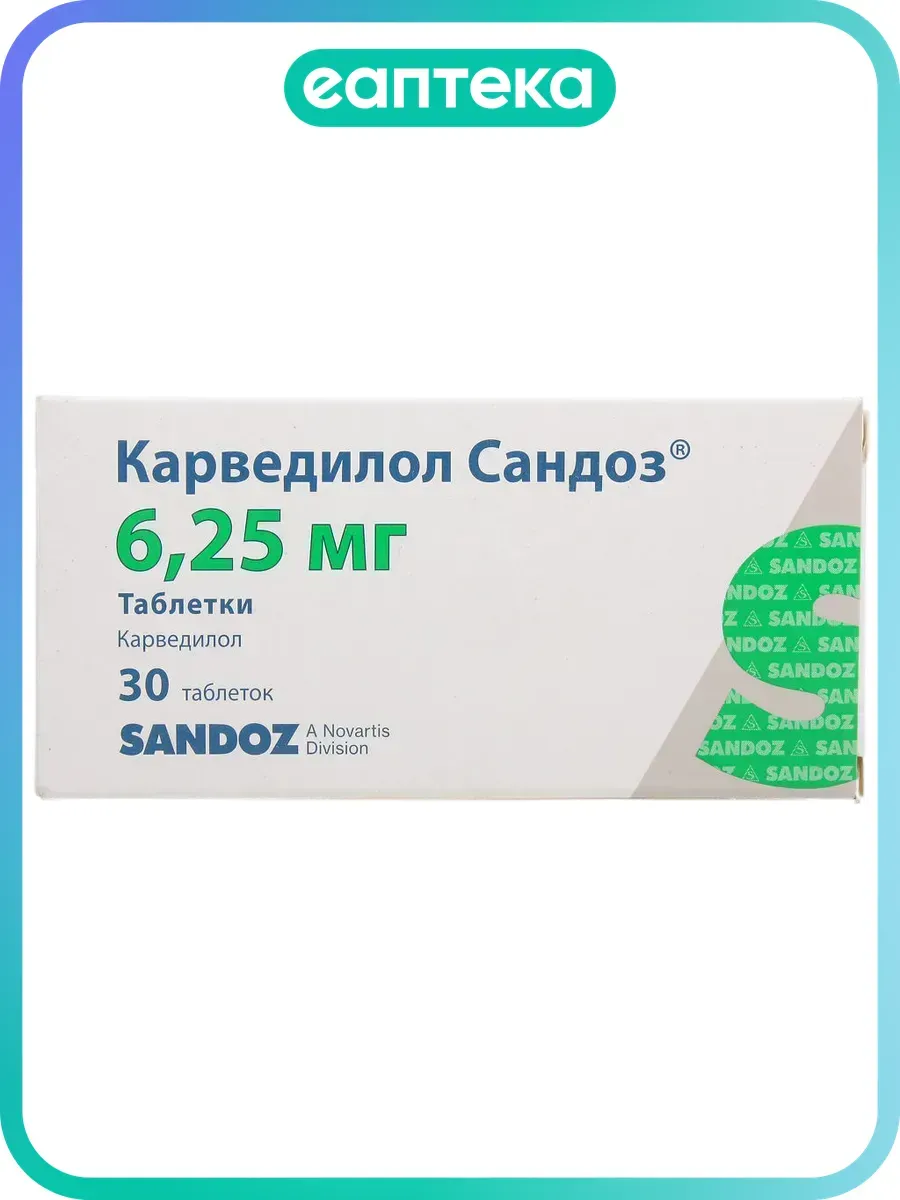 Карведилол Сандоз таблетки 6,25 мг 30 шт