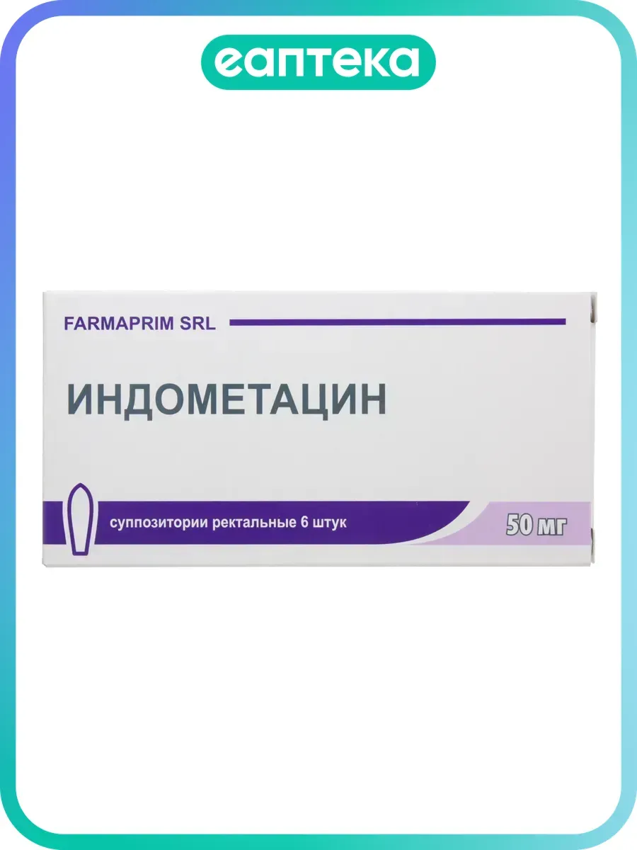 Индометацин суппозитории ректальные 50 мг, 6 шт.