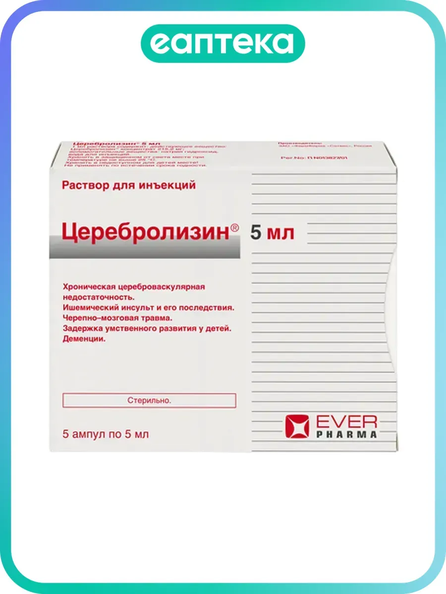 Церебролизин раствор для инъекций 5 мл амп 5 шт