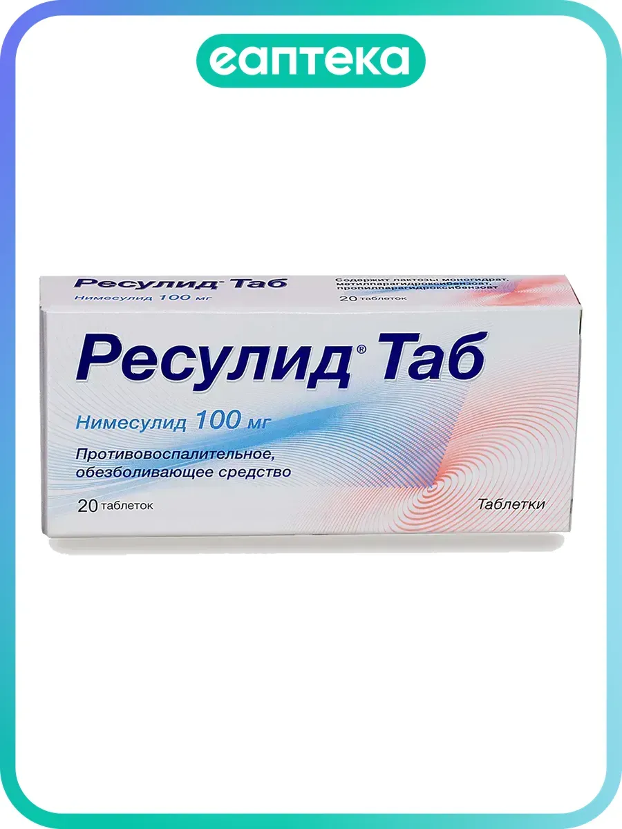 Ресулид Таб таблетки 100 мг 20 шт