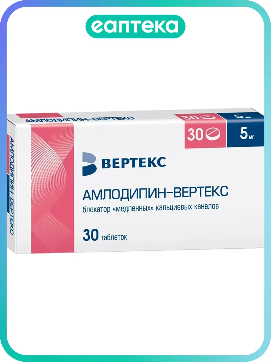 Амлодипин-Вертекс таблетки 5 мг 30 шт