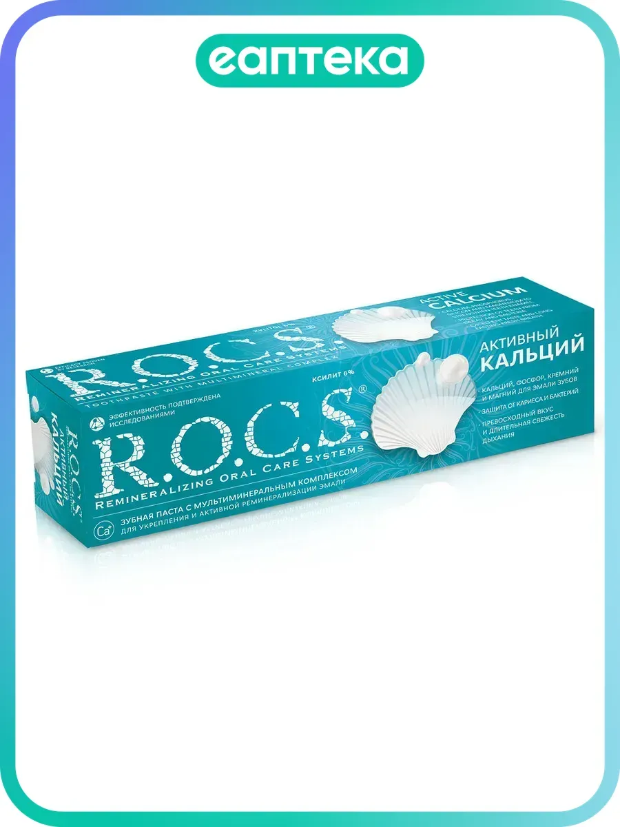 R.O.C.S. Зубная паста Активный Кальций 94 г 1 шт