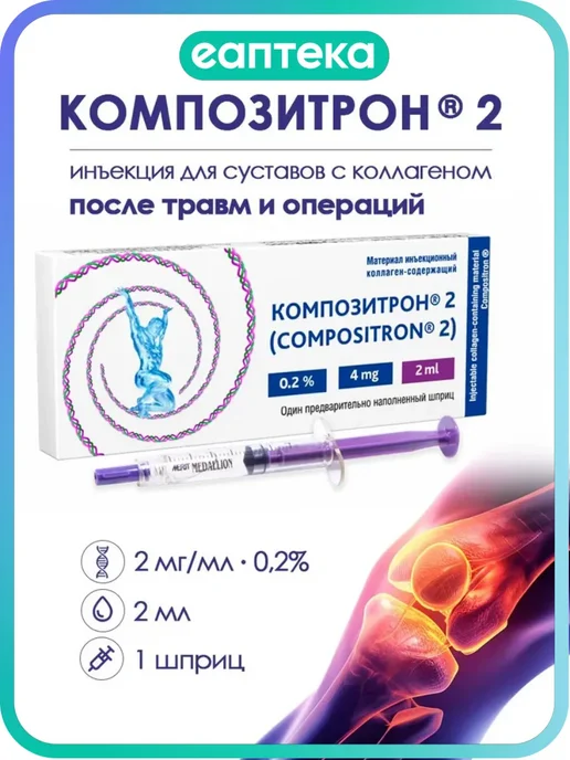 Композитрон 2/Compositron 2 материал инъекционный коллаген-содержащий 0,2 % 2 мл шприц