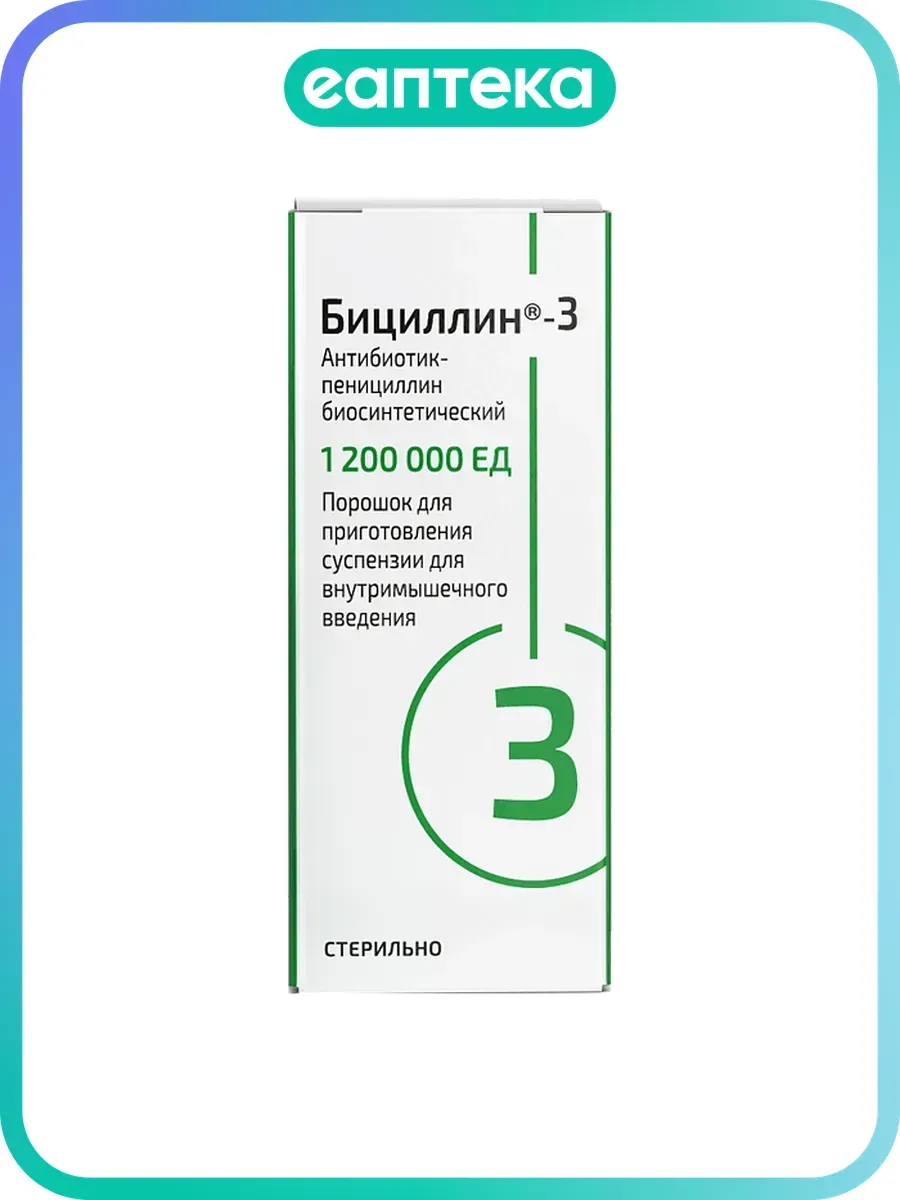Бициллин-3 порошок д/приг суспензии для в/м введ 1200000 ед 10 мл 1 шт