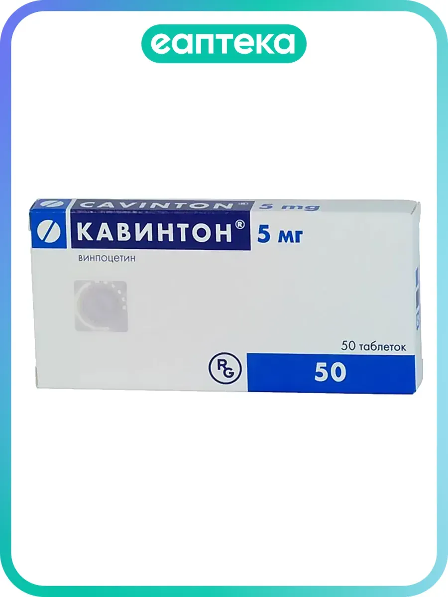 Кавинтон таблетки 5 мг 50 шт