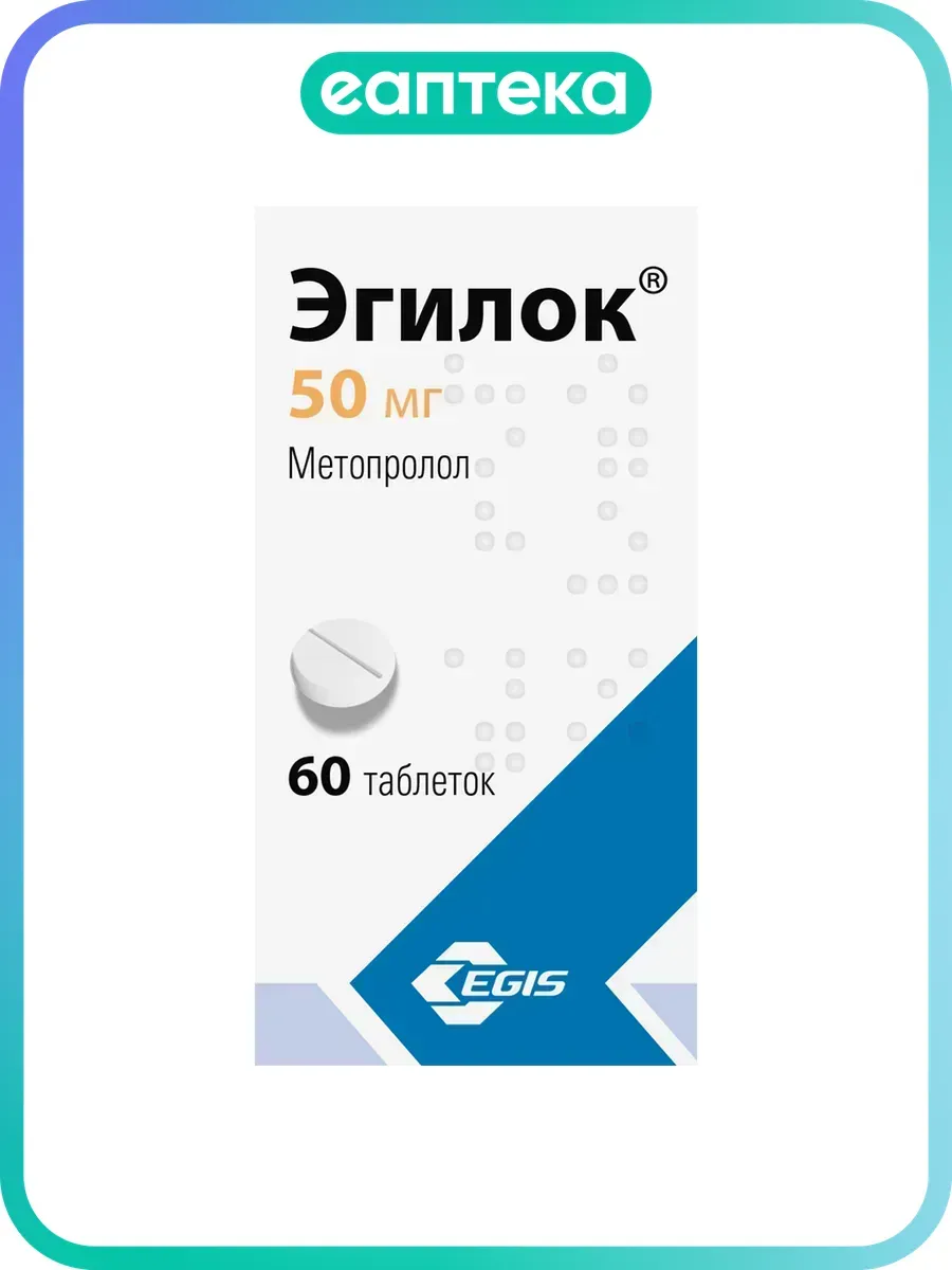 Эгилок таблетки 50 мг 60 шт