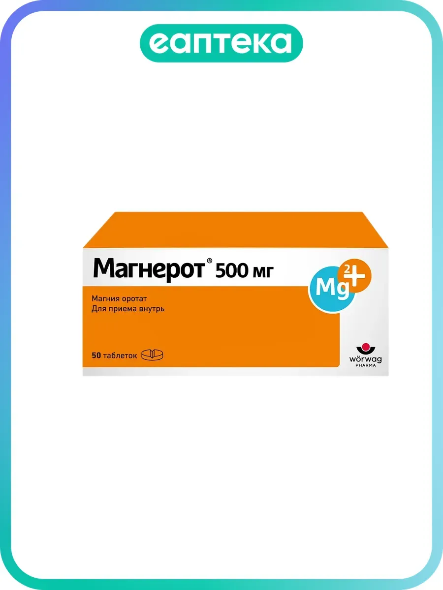 Магнерот таблетки 500 мг 50 шт
