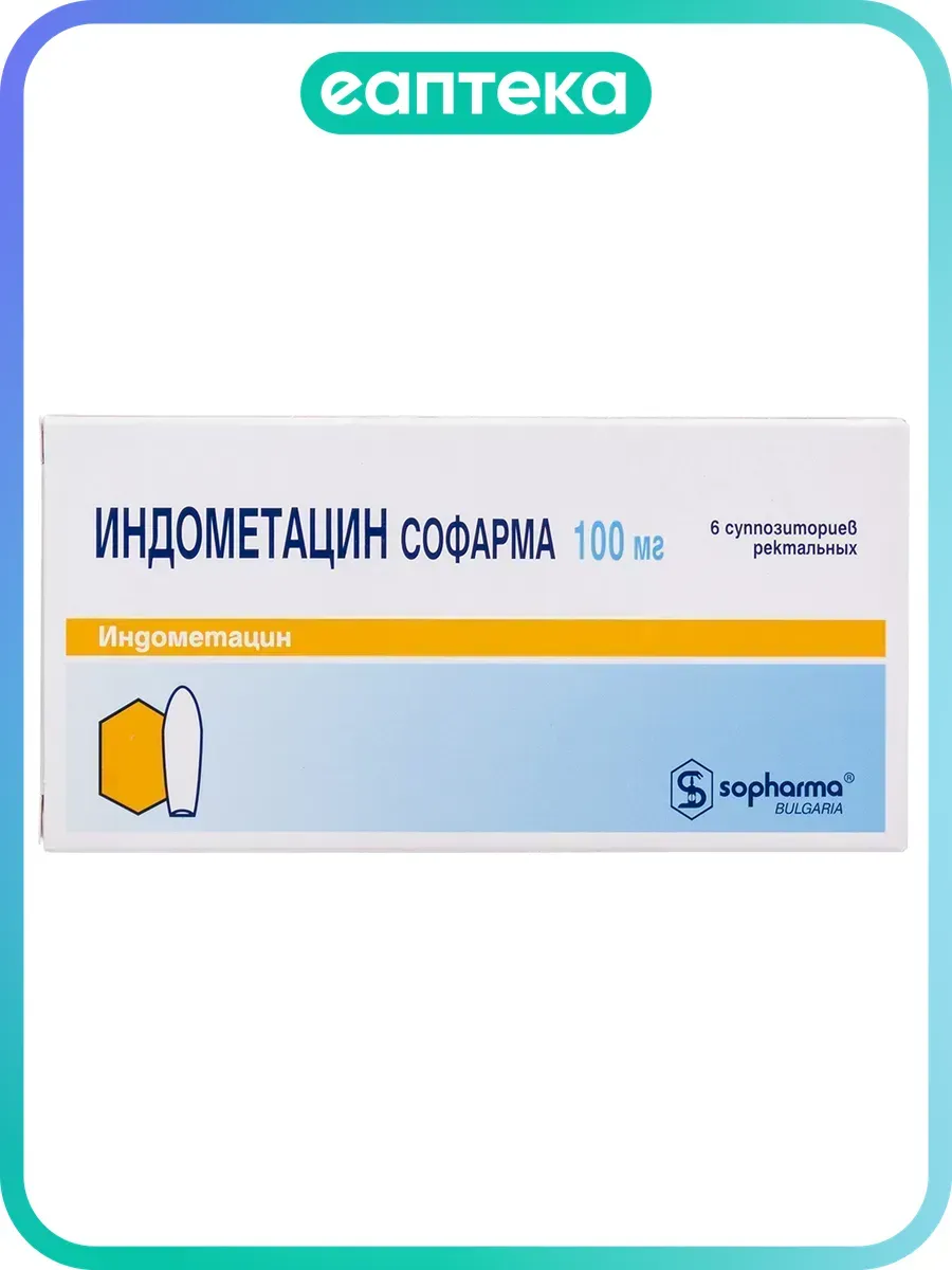 Индометацин суппозитории ректальные 100 мг 6 шт