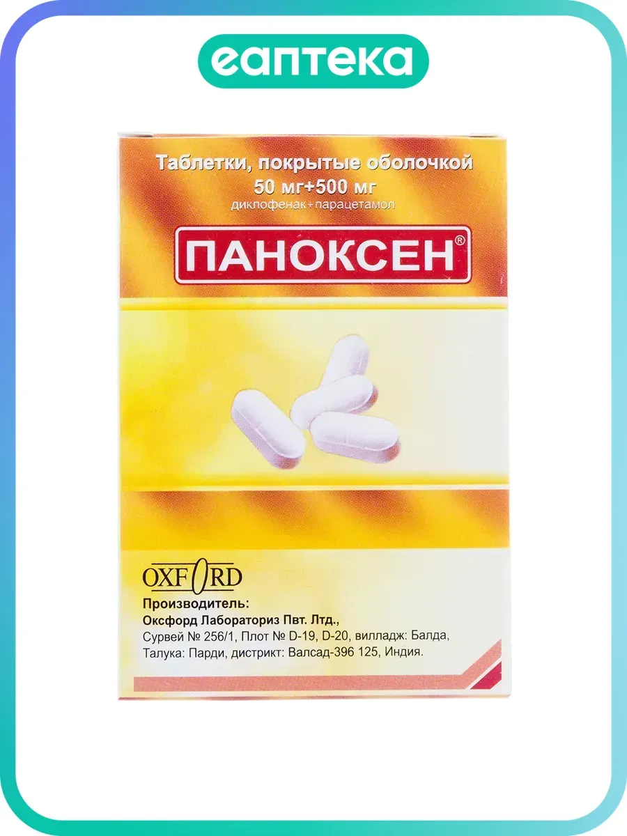 Паноксен таблетки покрыт.об. 50 мг+500 мг 20 шт