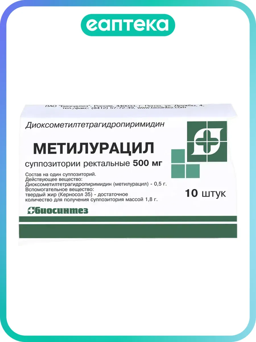 Метилурацил суппозитории ректальные 500 мг 10 шт