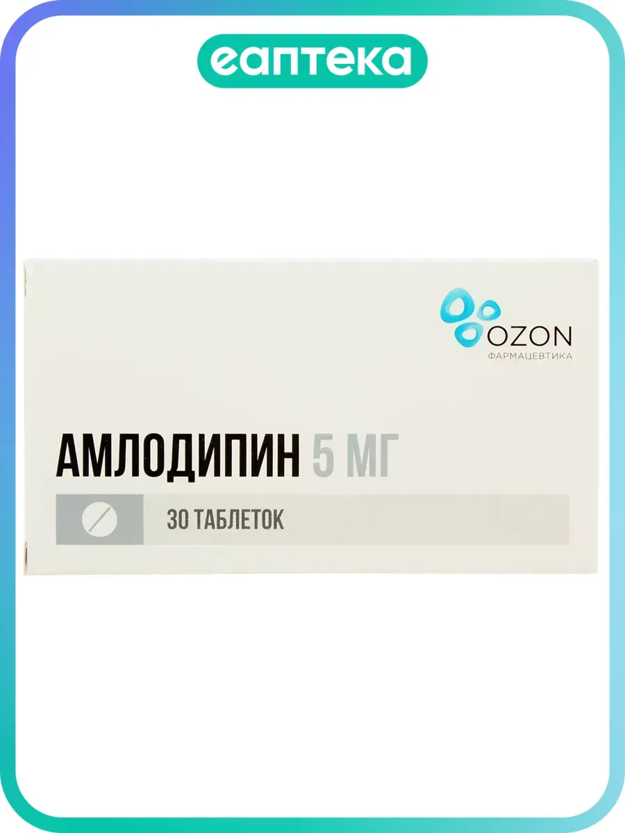 Амлодипин таблетки 5 мг 30 шт
