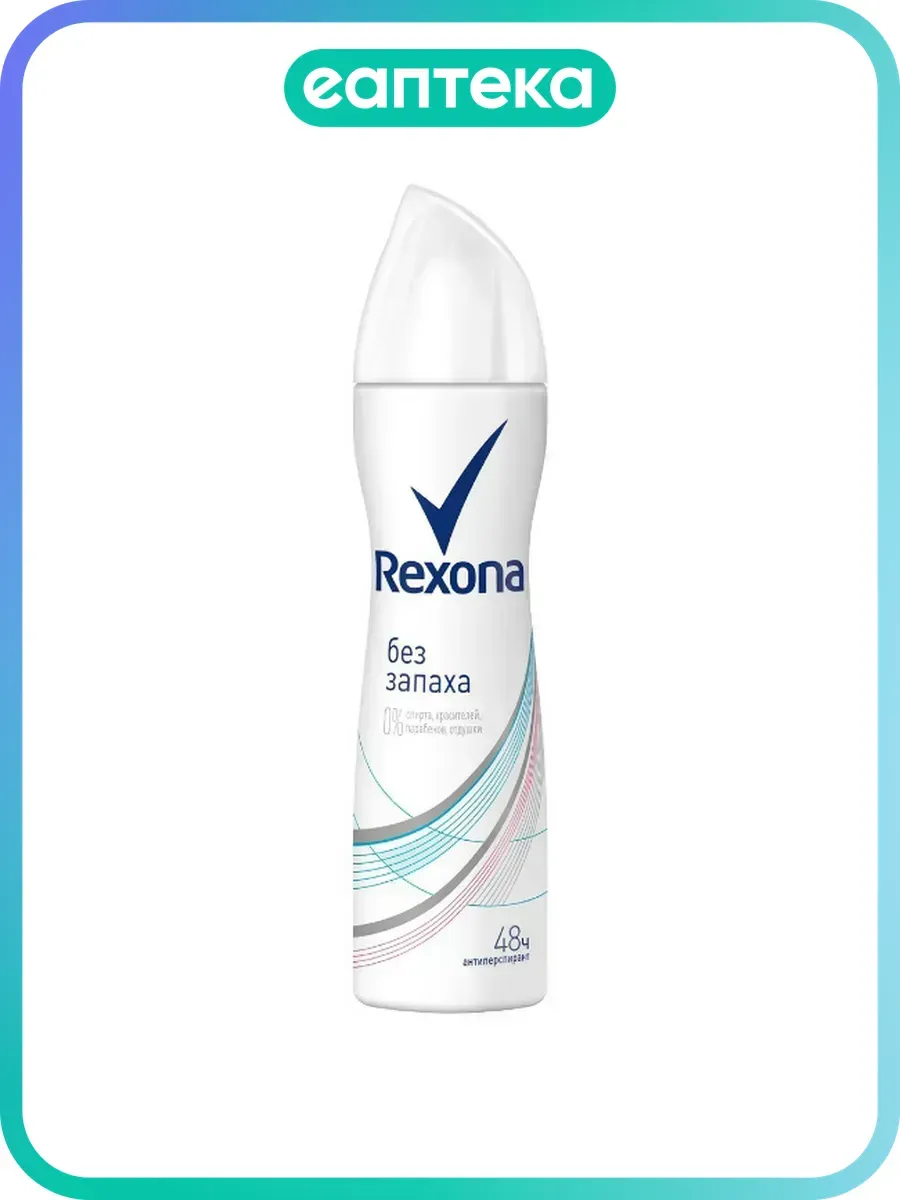 Rexona Антиперспирант аэрозоль женский Без запаха 150 мл 1 ш…