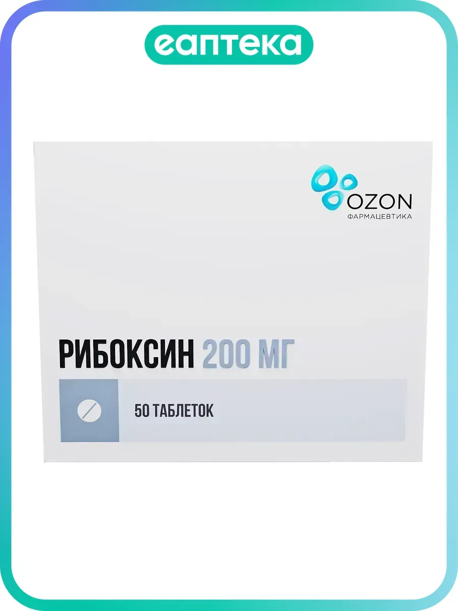 Рибоксин таблетки покрыт.плен.об. 200 мг 50 шт
