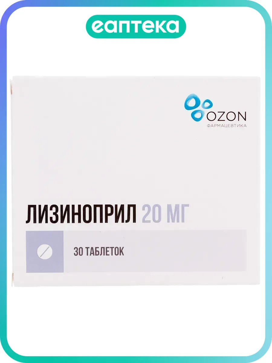Лизиноприл таблетки 20 мг 30 шт