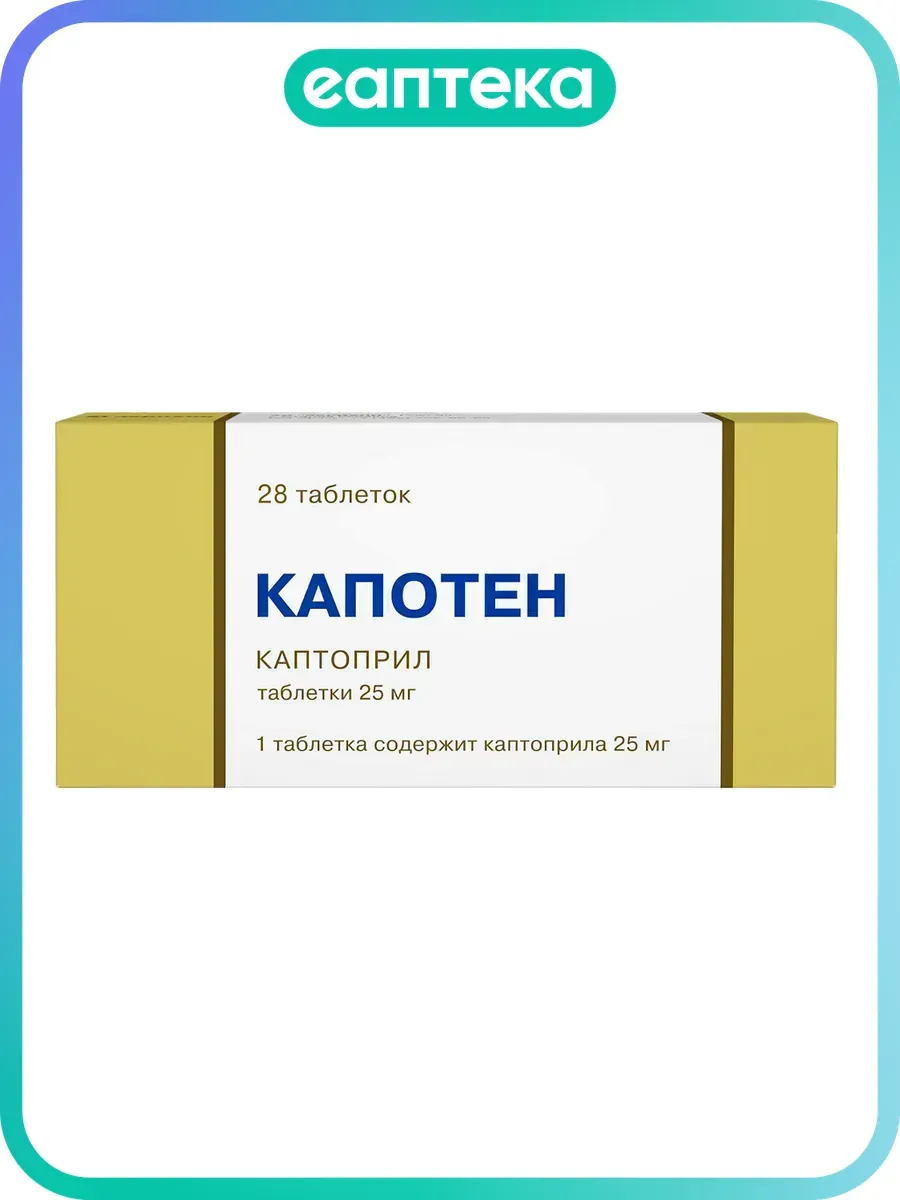Капотен таблетки 25 мг 28 шт
