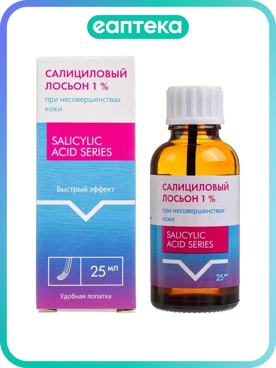 Салициловый лосьон 1% косметическое средство для наружного п…