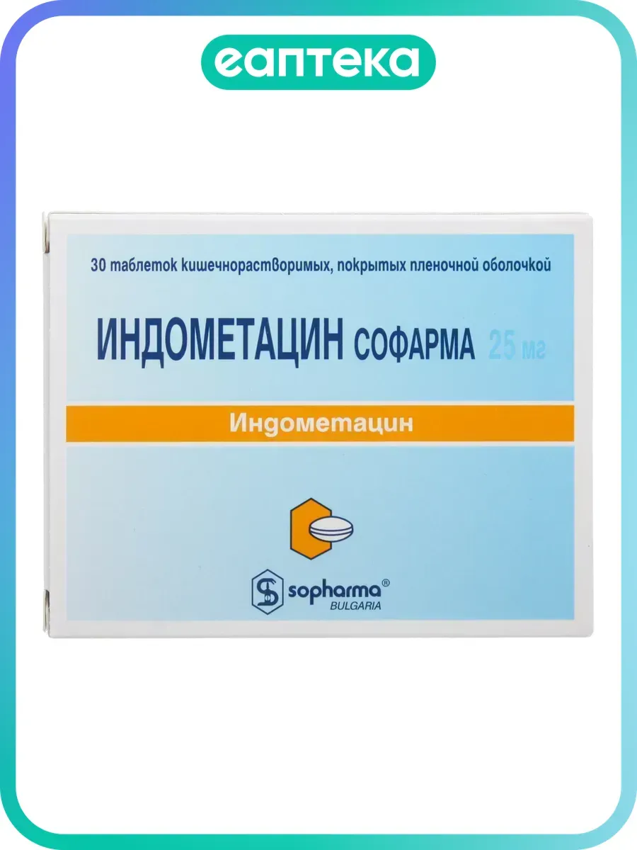 Индометацин таблетки кишечнорастворимые покрыт.плен.об. 25 мг 30 шт