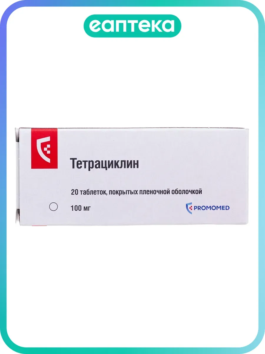 Тетрациклин таблетки покрыт.плен.об. 100 мг 20 шт