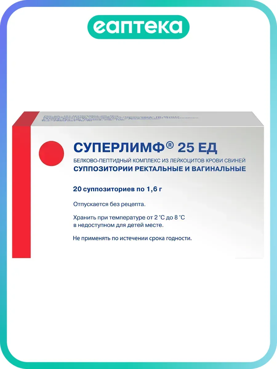 Суперлимф суппозитории вагинальные и ректальные 25 ед 20 шт