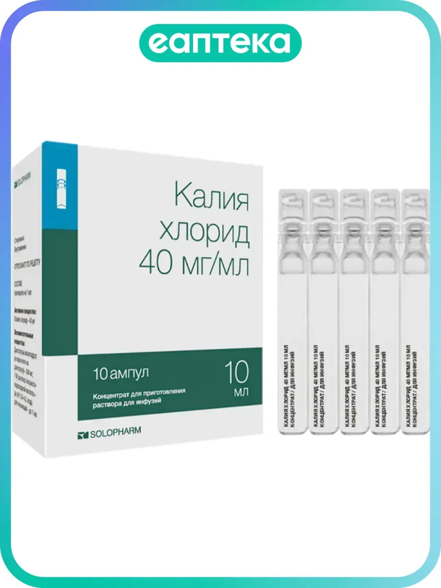 Калия хлорид концентрат д приг р-ра для инфузий 40 мг мл 10…