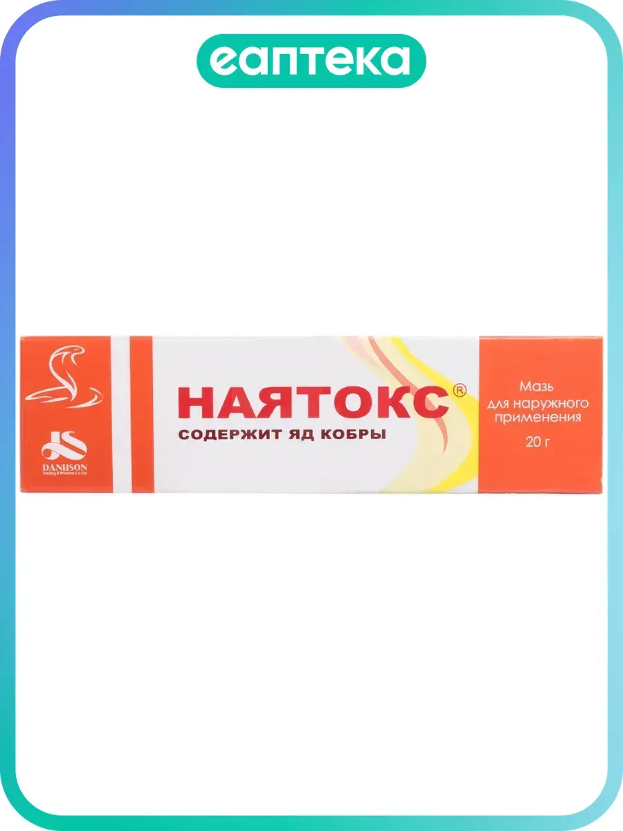 Наятокс мазь для наружного применения 20 г 1 шт