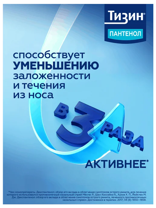 Тизин Пантенол спрей назальный дозированный 0,1 мг+5 мг доза…, вариант, фото 4