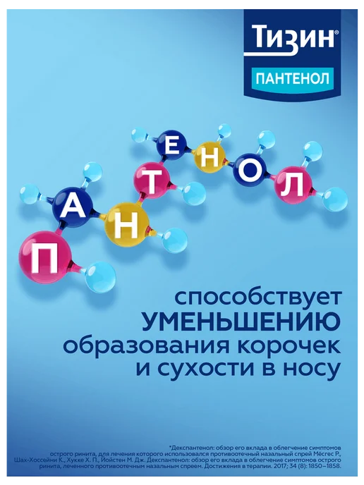 Тизин Пантенол спрей назальный дозированный 0,1 мг+5 мг доза…, вариант, фото 5