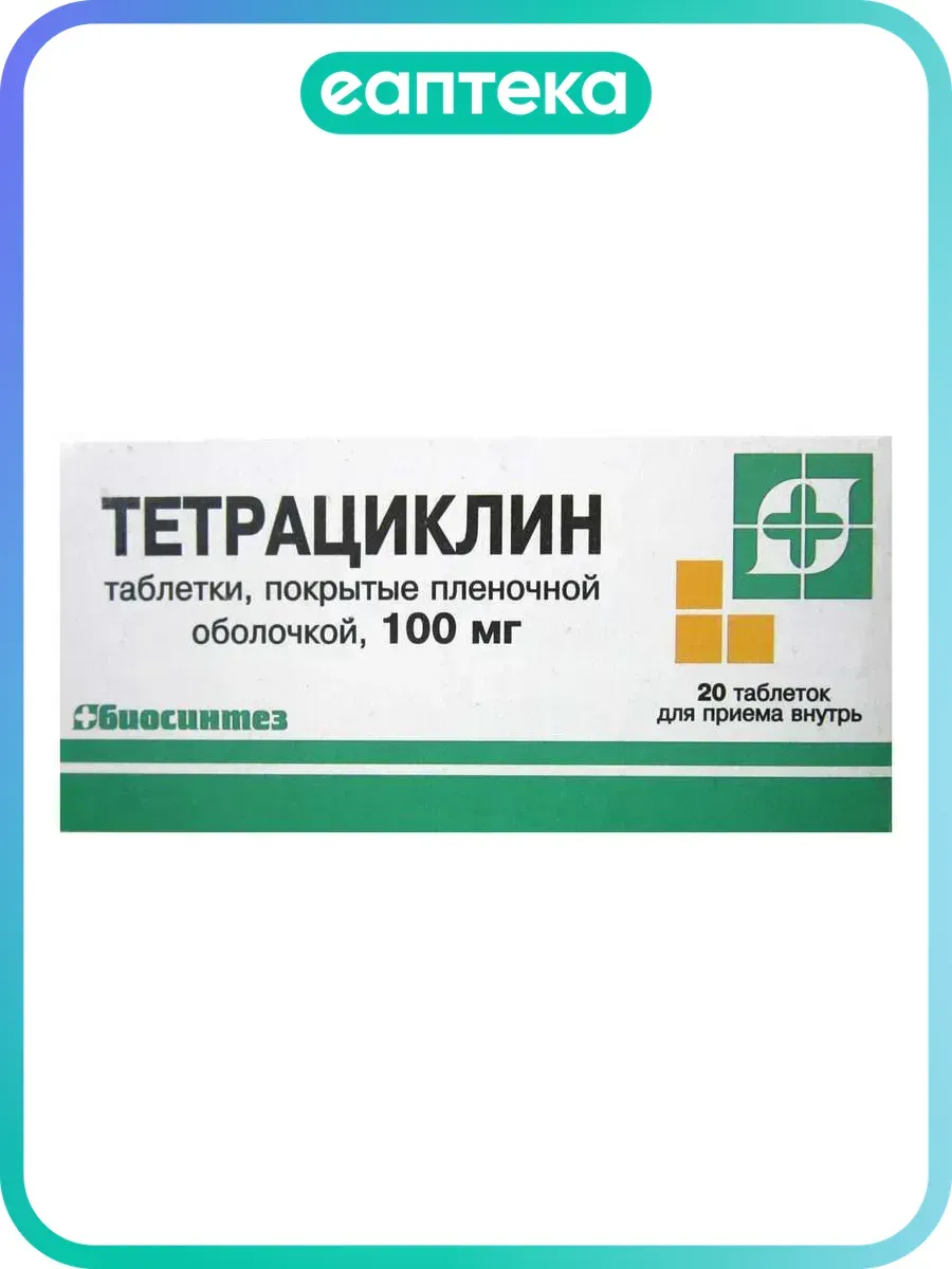 Тетрациклин таблетки покрыт.плен.об.100 мг 20 шт