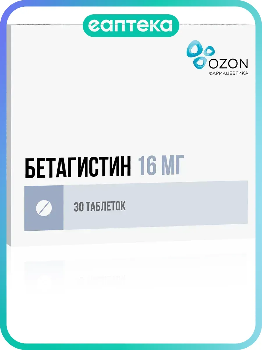 Бетагистин таблетки 16 мг 30 шт