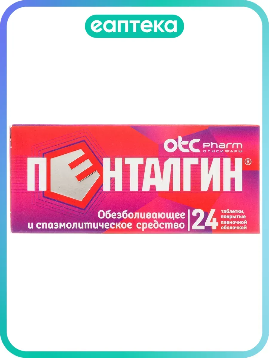 Пенталгин таблетки покрыт.плен.об. 24 шт