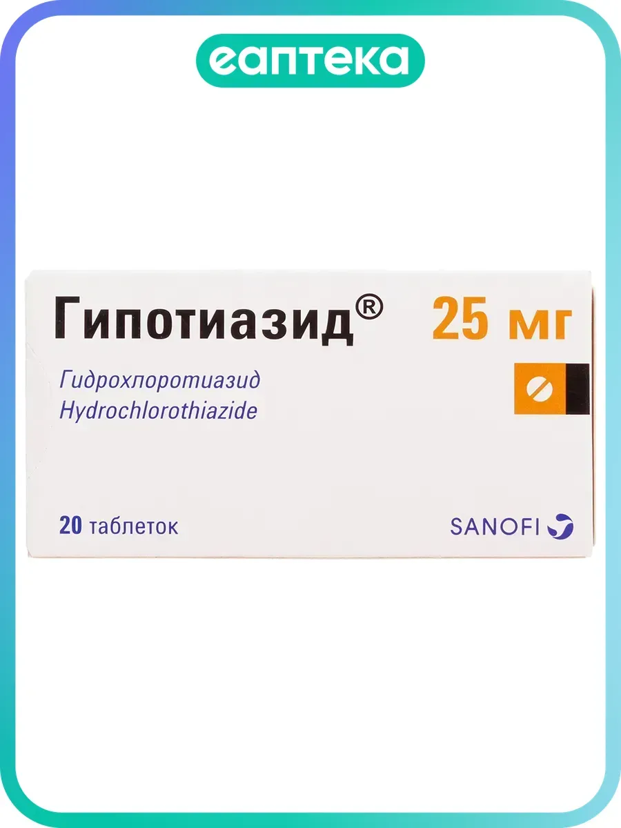 Гипотиазид таблетки 25 мг 20 шт