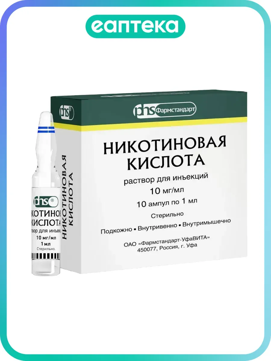 Никотиновая кислота раствор для инъекций 10 мг мл 1 мл 10 шт