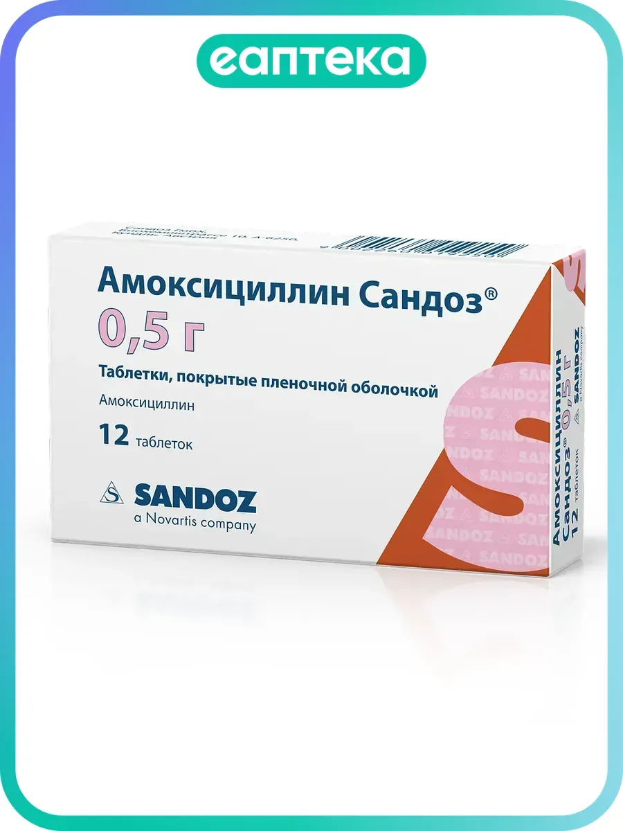Амоксициллин Сандоз таблетки покрыт.плен.об. 0,5 г 12 шт